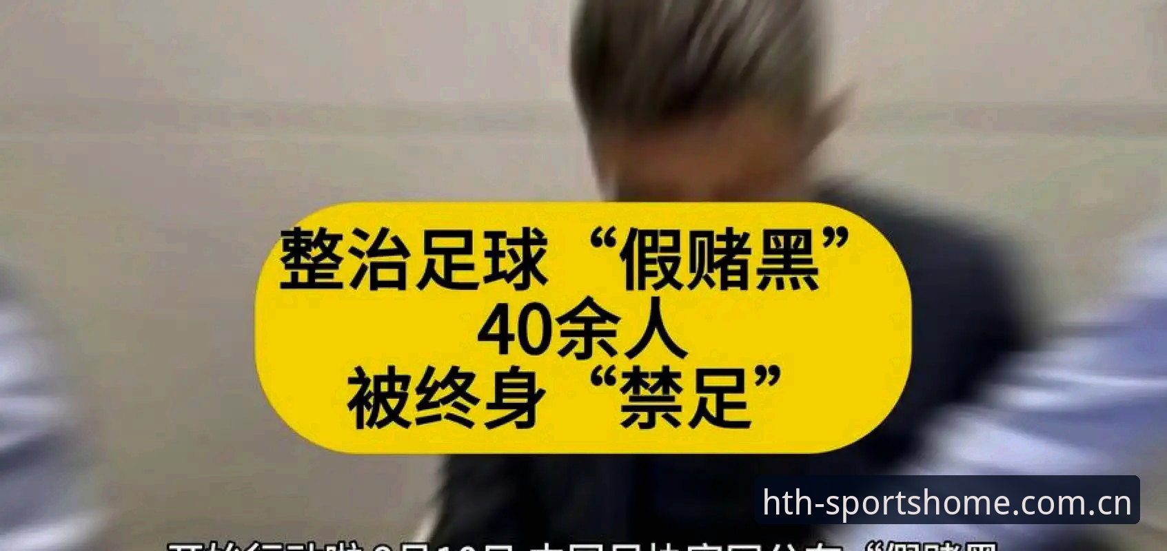 中国足协第三批禁足名单详解：华体会体育平台追踪赛事公正性新动态